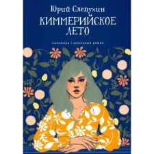 Cimmerian summer. Slepukhin Yu.