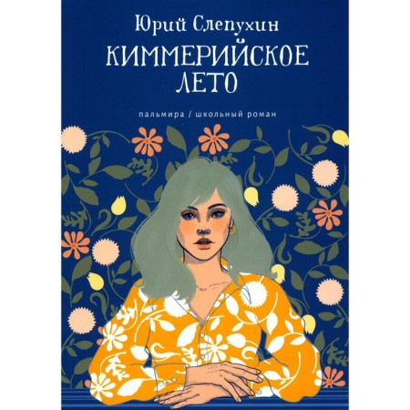 Cimmerian summer. Slepukhin Yu.