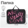 Folder for drawings and drawings A3, 470 x 350 x 20 mm, with handles, textile, calligrata art love
