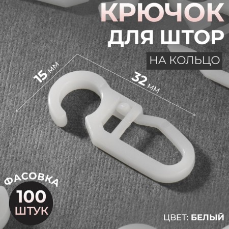 Hook for curtains, 3.2 × 1.5 cm, 100 pcs, white color