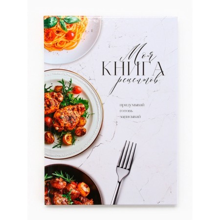 Book for recording recipes A5, 80 l. Hard binding "My Book of Recipes"