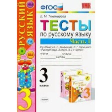 GEF. Tests in the Russian language to the textbook Kanakina, Goretsky/to the new FPU Grade 3, part 1, Tikhomirova E. M.