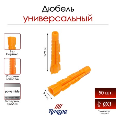 Tundra dowel, universal, polypropylene, 5x32 mm, 50 pcs