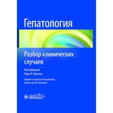 Гепатология. Разбор клинических случаев. Под ред. Норы В. Бергасы