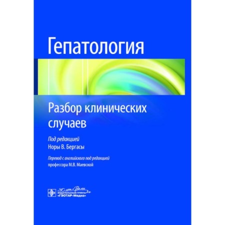 Hepatology. Analysis of clinical cases. Ed. Nora V. Bergasy