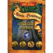 The secrets of the tribes. Hunter E.