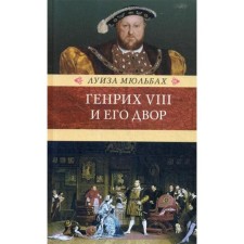 Генрих VIII и его двор. Мюльбах Л.