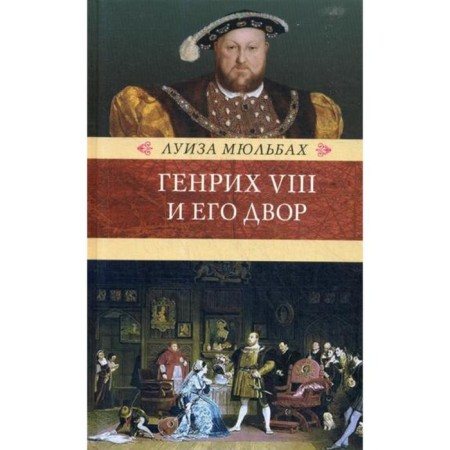 Henry VIII and his yard. Myulbach L.