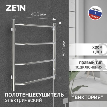 Electric towel Zein PE-05, Victoria, 400x600 mm, 4 crossbars