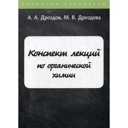 Lectures for organic chemistry. Drozdov A.A., Drozdova M.V.
