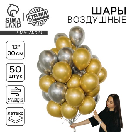 Bouquet of balls "Gold and silver", latex, chrome, set of 50 pcs.