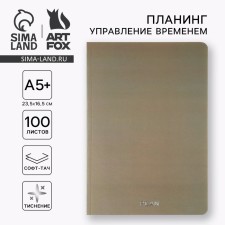 Planing time management A5+, software. Embossing 100 liters. Plan