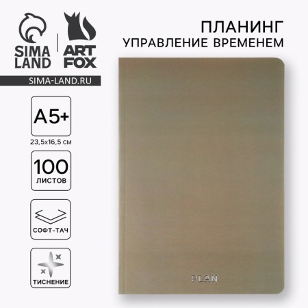Planing time management A5+, software. Embossing 100 liters. Plan