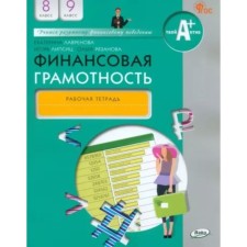 Financial literacy. Grades 8-9. Workbook. Lavrenova E.B.