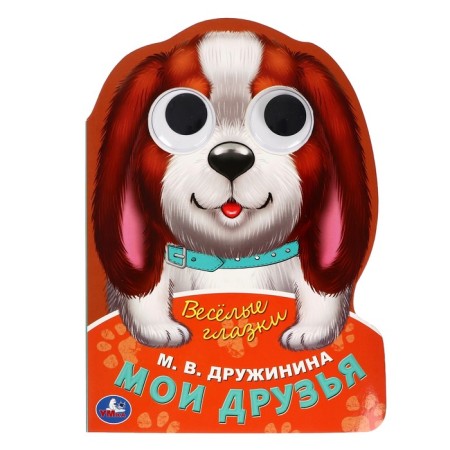 Book with the eyes "My Friends" Druzhinina M.V. 364884