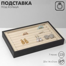 Stand for rings 7 stripes, phlock, 23 × 14 × 3 cm, gray-beige color