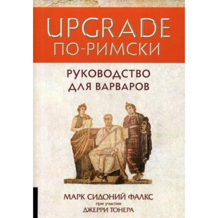 Upgrade in Roman: Guide for barbarians. Falks M.S., Toner J