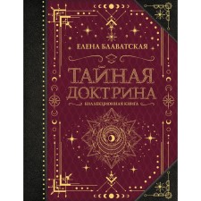Secret doctrine. Collectible book. Blavatsky E.P.