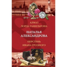 Алмаз лорда Гамильтона. Перстень Ивана Грозного. Александрова Н.Н.