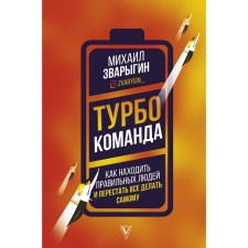 Turbo team. How to find the right people and stop doing everything yourself. Zvarygin M.