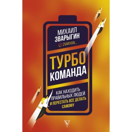Turbo team. How to find the right people and stop doing everything yourself. Zvarygin M.