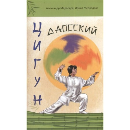 Taoist qigong. 3rd edition. Medvedev A., Medvedeva I.