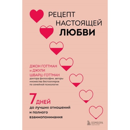 Recipe for true love. 7 days before the best relationships and complete understanding. Gottman D., Schwartz-Gottman D.