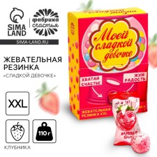 Жевательная резинка «Сладкой девочке», вкус: клубника , 110 г.