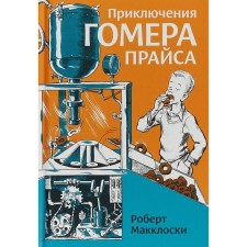 The adventure of Homer Price. Makloski R.