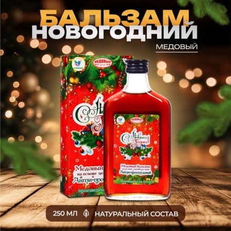 New Year's honey balm Altai "Anti-Prostuda", 250 ml