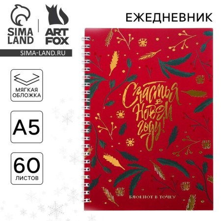 New Year. Diary with the embossing "Happiness in the New Year", A5, 60 sheets