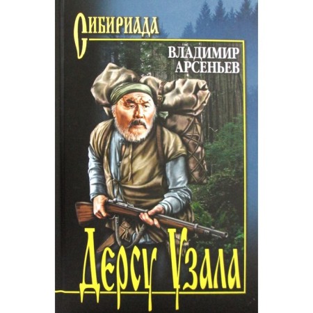 Дерсу Узала. Арсеньев В.К.