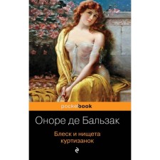 Блеск и нищета куртизанок. Бальзак О. Де