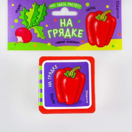 Mini-book. What is growing here? On the bed. Kulikova E. N.-3