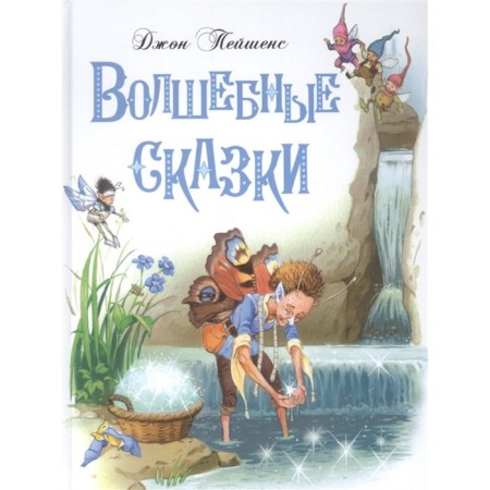 Fairy tales. Paciensa J.