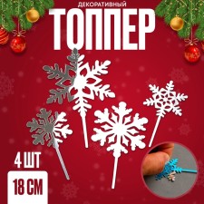 Набор для украшения торта «Снежинки», 4 шт., цвет серебро