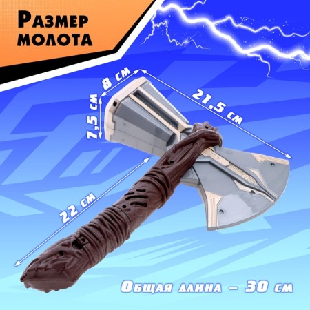 Hammer "Thunder", light, sound effects-1