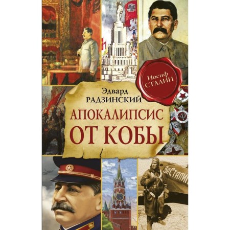 Apocalypse from Koba. Fixed and supplemented edition