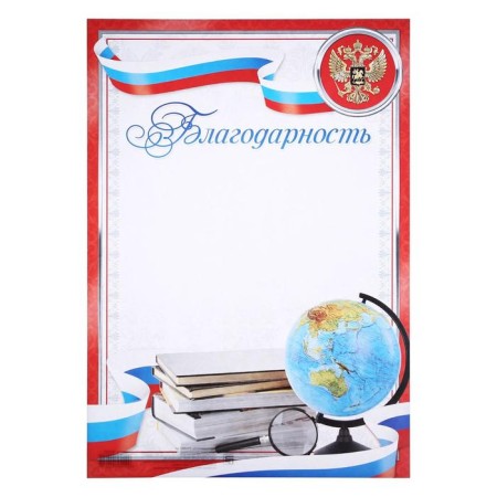 Благодарность А4 классическая, символика РФ, красная, 157 гр/кв.м-1