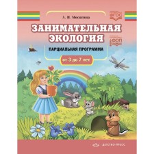 Entertaining ecology. Partial program. From 3 to 7 years. Mosyagina L.I.