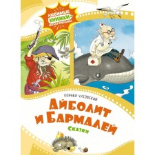 Aibolit and Barmaley. Chukovsky K.I.