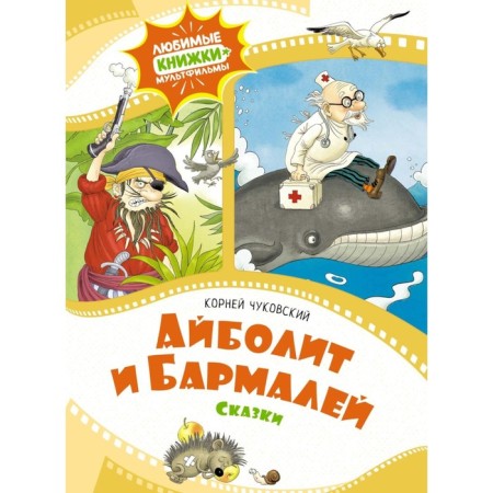 Aibolit and Barmaley. Chukovsky K.I.
