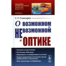 About the possible and impossible in optics, the publication. Slyusarev G.G.