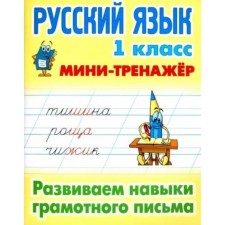 Russian language. 1 class. We develop the skills of competent writing. Radevich T.