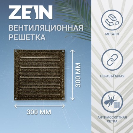 Ventilation grate Zein luxury RM3030Z, 300 x 300 mm, with a grid, metal, gold