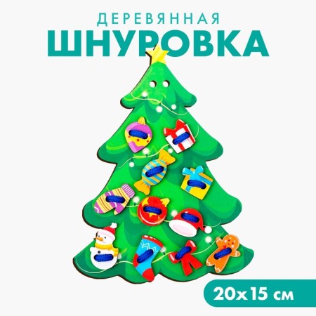 New Year's toy. Lacing "New Year! Elegant Christmas tree "
