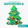 New Year's toy. Lacing "New Year! Elegant Christmas tree "