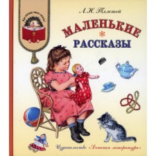 Small stories. Tolstoy Lev Nikolaevich