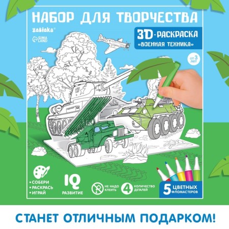 Set for creativity 3D painting "Military equipment"-5