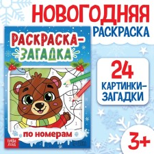 New Year! Coloring a mystery by numbers, 28 pp., New Year's